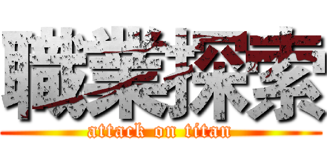 職業探索 (attack on titan)