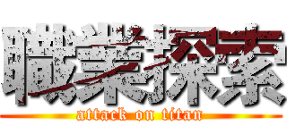 職業探索 (attack on titan)