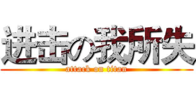进击の我所失 (attack on titan)