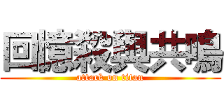 回憶殺與共鳴 (attack on titan)