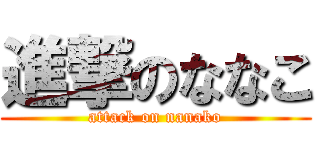 進撃のななこ (attack on nanako)