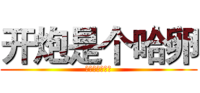 开炮是个哈卵 (第三季下月放送)