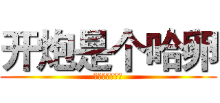 开炮是个哈卵 (第三季下月放送)