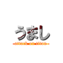 うまし (attack on titan)