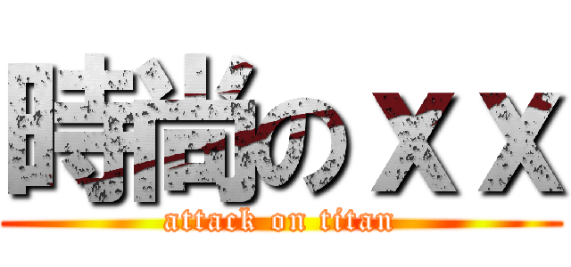 時尚のｘｘ (attack on titan)