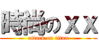 時尚のｘｘ (attack on titan)