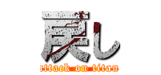 戻し (attack on titan)