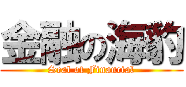 金融の海豹 (Seal of Financial)