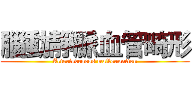 腦動靜脈血管畸形 (Arteriovenous malformation)