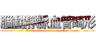 腦動靜脈血管畸形 (Arteriovenous malformation)