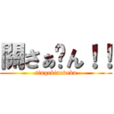 關さぁ〜ん！！ (singekinodebu)