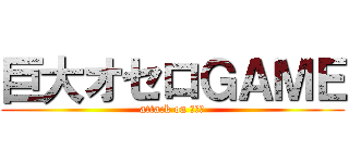 巨大オセロＧＡＭＥ (attack on オセロ)