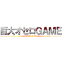 巨大オセロＧＡＭＥ (attack on オセロ)