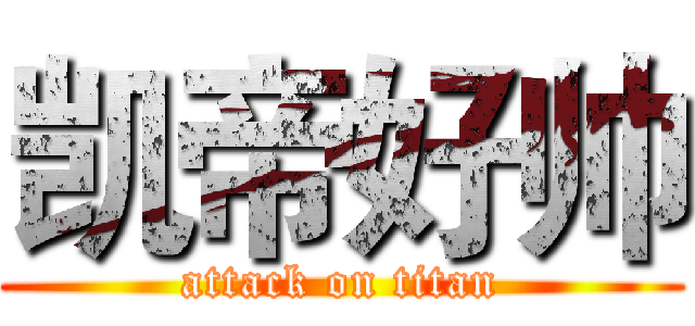 凯帝好帅 (attack on titan)