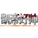 凯帝好帅 (attack on titan)