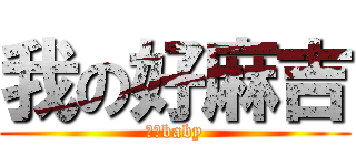 我の好麻吉 (萱萱baby)