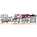 我の好麻吉 (萱萱baby)