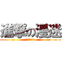 進撃の漫迷 (我才沒有宅w)