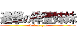進撃の梓萱妹妹 (attack on azusa)
