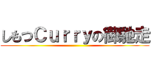 しもつＣｕｒｒｙの御馳走 ()