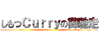 しもつＣｕｒｒｙの御馳走 ()