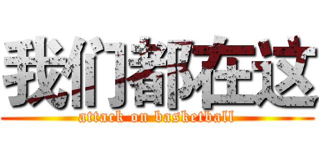 我们都在这 (attack on basketball)