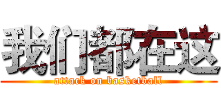 我们都在这 (attack on basketball)