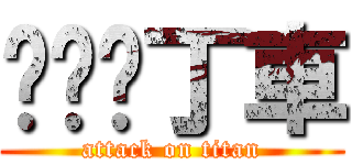 跑跑卡丁車 (attack on titan)