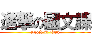 進撃の國文課 (attack on titan)