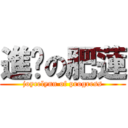 進步の肥蓮 (joycelynn of progress)
