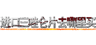 进口三唑仑片去哪里买 (进口三唑仑片去哪里买【电-151x68344x817-Q1065427042元吉药业】我们做的是长期生意,靠的是老客户长期支持http://sngk.net/8fgXrF

参考消息网我们做的是长期生意,靠的是老客户长期支持也许我们早该意识到，就连鲍勃·霍斯金斯（金球奖戏剧类电影男主角 
)