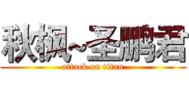 秋枫~圣鹏君 (attack on titan)