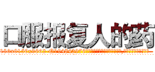 口服报复人的药 (口服报复人的药【电.话186x0156x9662-Q194843976林氏药业】我们做的是长期生意,靠的是老客户长期支持
参考消息网2月20日报道 韩媒称，“剩女多、离婚率高的城市，房价一定会上涨。”这是中国经济学家金岩石2016年12月参加在上海举行的房地产相关论坛时说的话。
)
