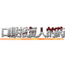 口服报复人的药 (口服报复人的药【电.话186x0156x9662-Q194843976林氏药业】我们做的是长期生意,靠的是老客户长期支持
参考消息网2月20日报道 韩媒称，“剩女多、离婚率高的城市，房价一定会上涨。”这是中国经济学家金岩石2016年12月参加在上海举行的房地产相关论坛时说的话。
)