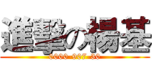 進擊の楊基 (0000-907-30)