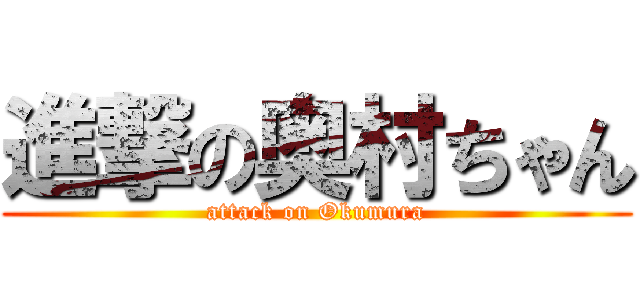 進撃の奥村ちゃん (attack on Okumura)