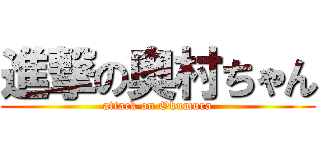 進撃の奥村ちゃん (attack on Okumura)
