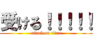 受ける！！！！！ (attack on titan)