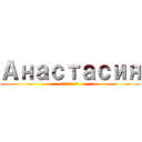 Анастасия (Халанчук)