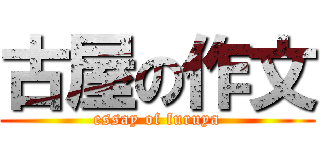 古屋の作文 (essay of furuya)