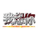 我想你 (I miss you)