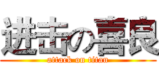 进击の喜良 (attack on titan)