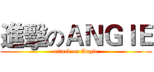 進擊のＡＮＧＩＥ (attack on Angie)