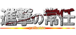 進撃の常任 (gaikotsu)