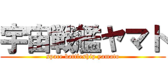 宇宙戦艦ヤマト (space battleship yamato)