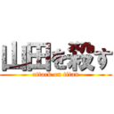 山田を殺す (attack on titan)