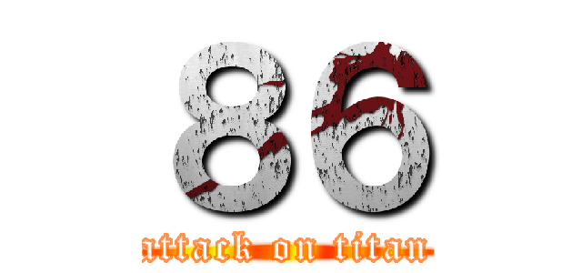 ８６ (attack on titan)