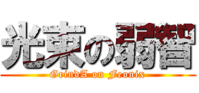 光束の弱智 (GrindA on Feonix)