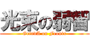 光束の弱智 (GrindA on Feonix)