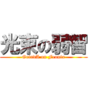 光束の弱智 (GrindA on Feonix)